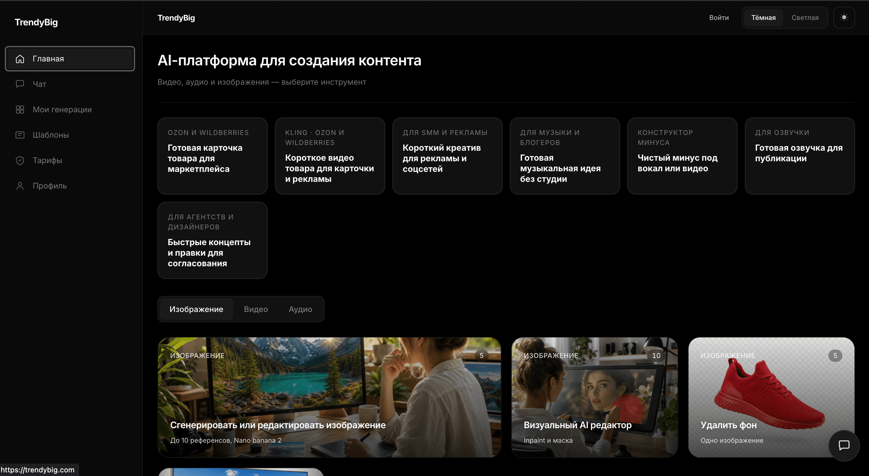 Главная TrendyBig: панель генерации картинок, видео и аудио
